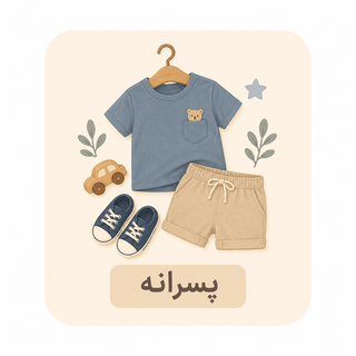 لباس پسرانه