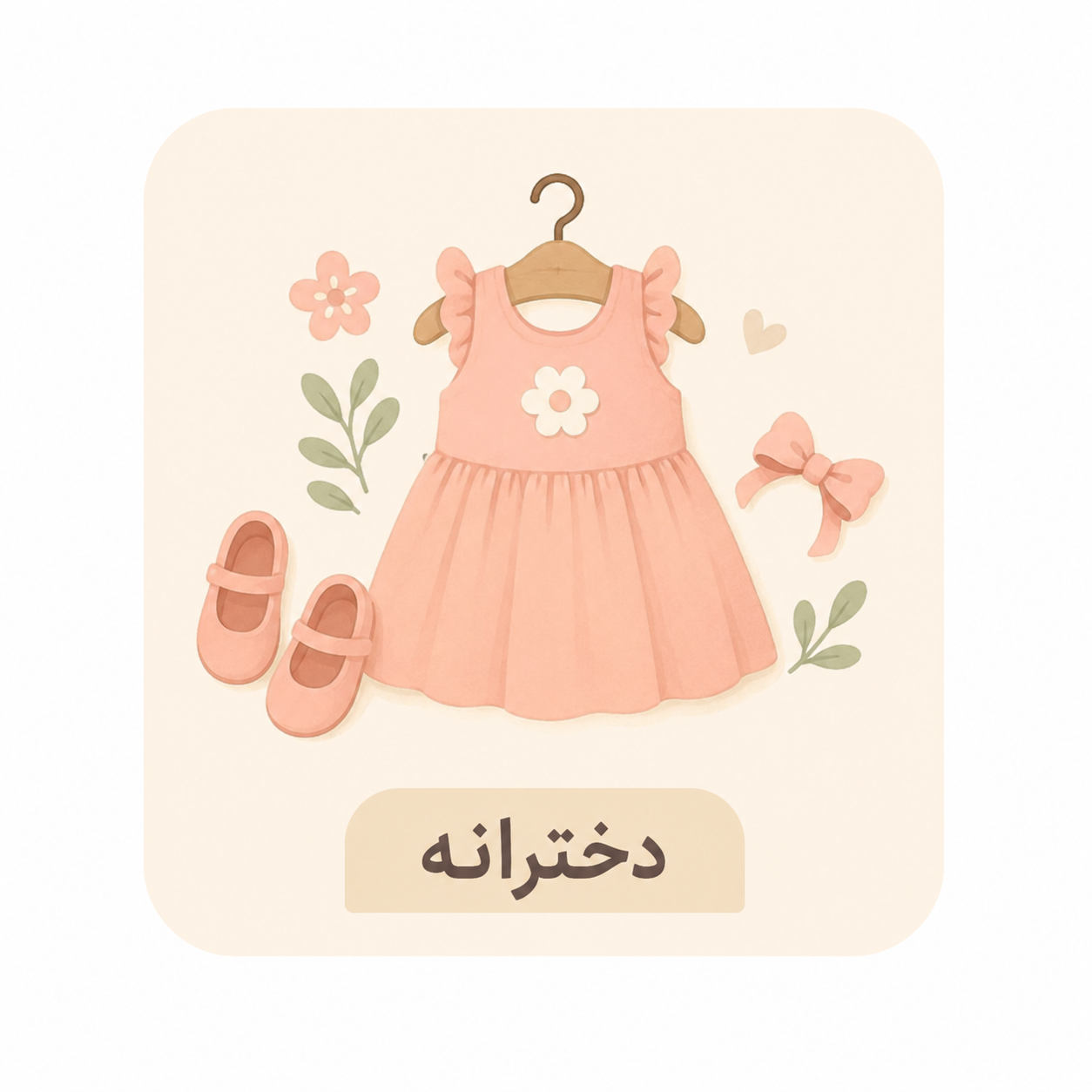 لباس دخترانه