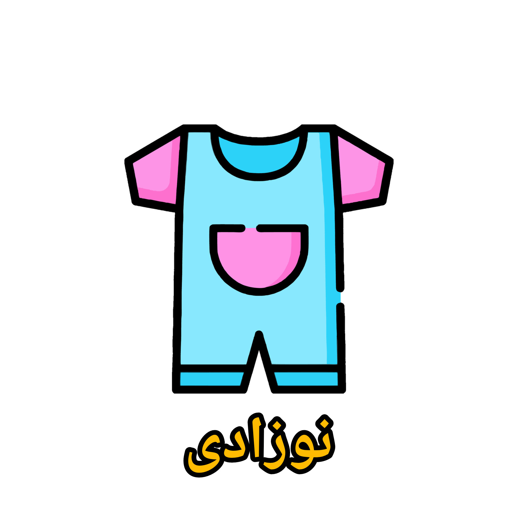 لباس نوزادی و سیسمونی