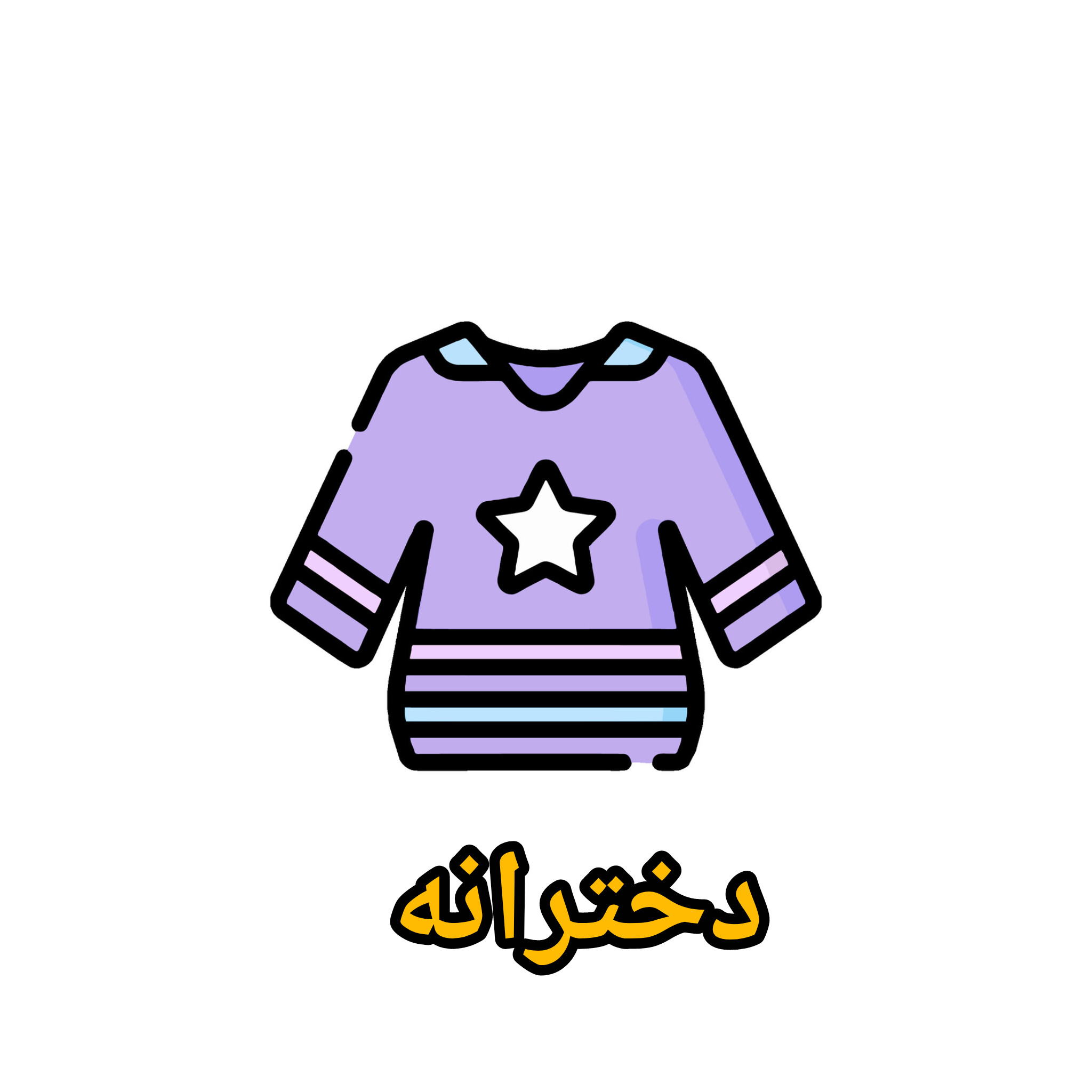 لباس دخترانه