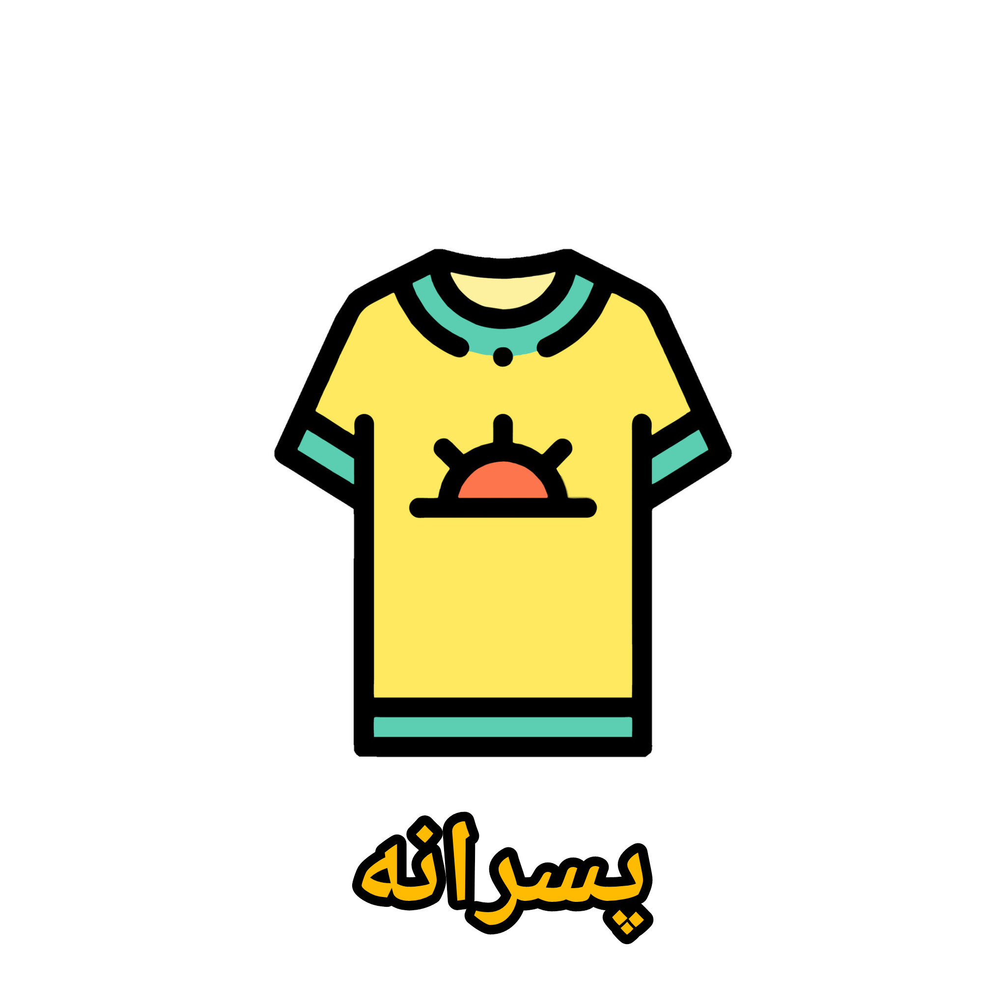 لباس پسرانه