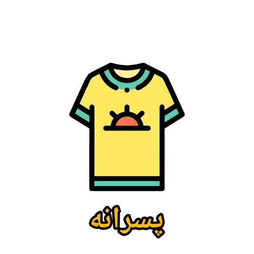 لباس پسرانه